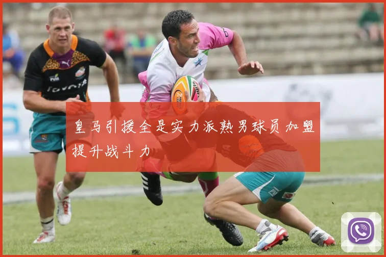 皇马引援全是实力派熟男球员加盟提升战斗力
