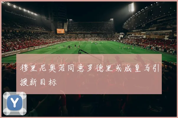 穆里尼奥若同意罗德里或成皇马引援新目标