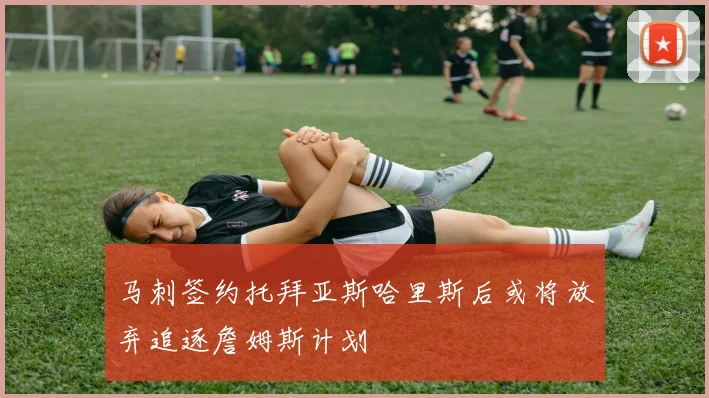 马刺签约托拜亚斯哈里斯后或将放弃追逐詹姆斯计划