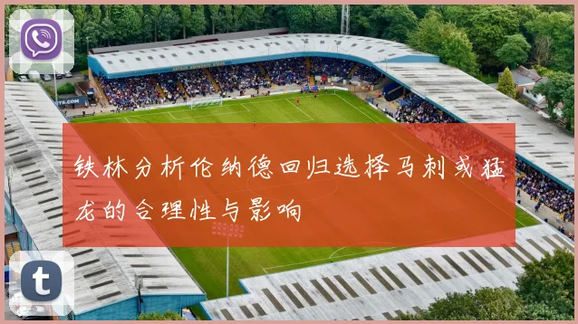 铁林分析伦纳德回归选择马刺或猛龙的合理性与影响