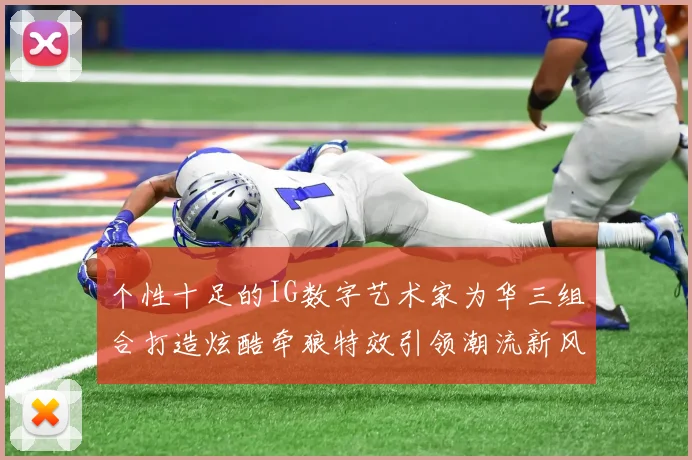 个性十足的IG数字艺术家为华三组合打造炫酷牵狼特效引领潮流新风尚